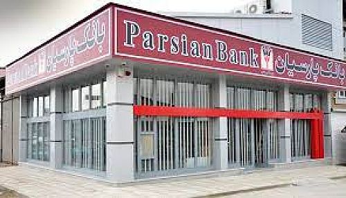 بانک پارسیان 31 تیرماه مجمع برگزار می کند